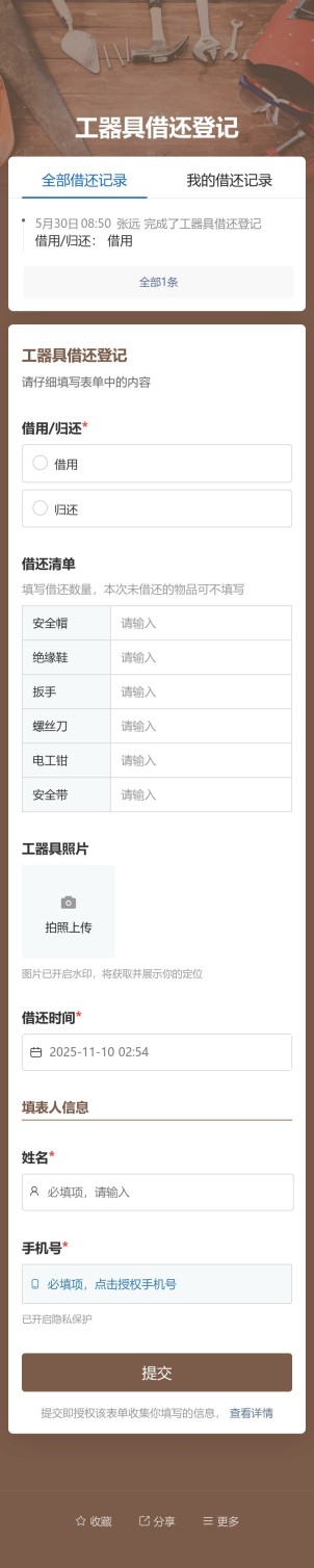 工器具借还登记预览图