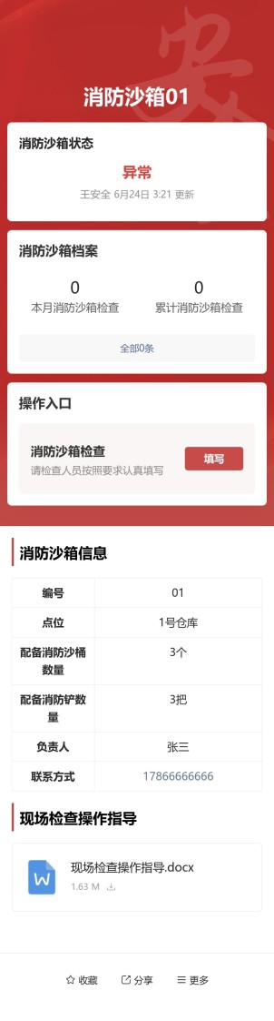 消防沙箱检查预览图