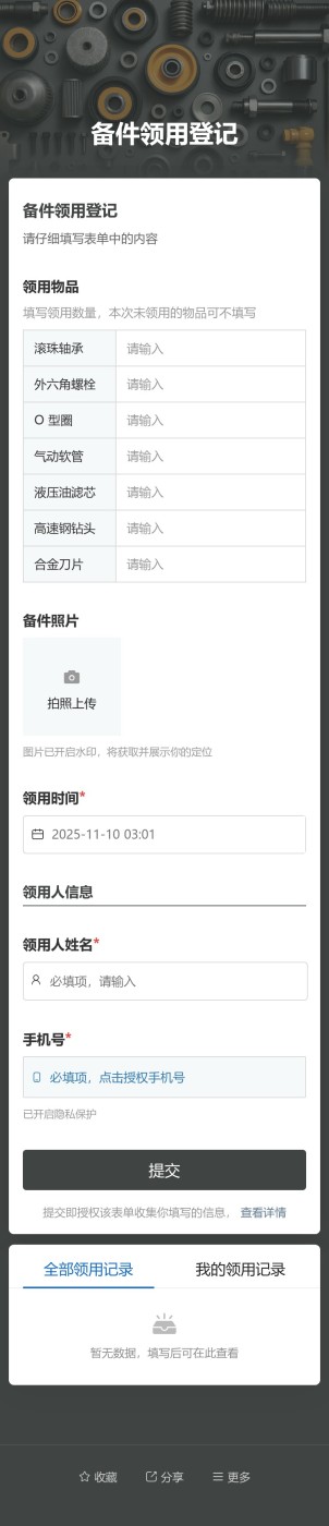 备件领用登记预览图