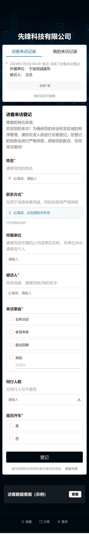 访客来访登记预览图