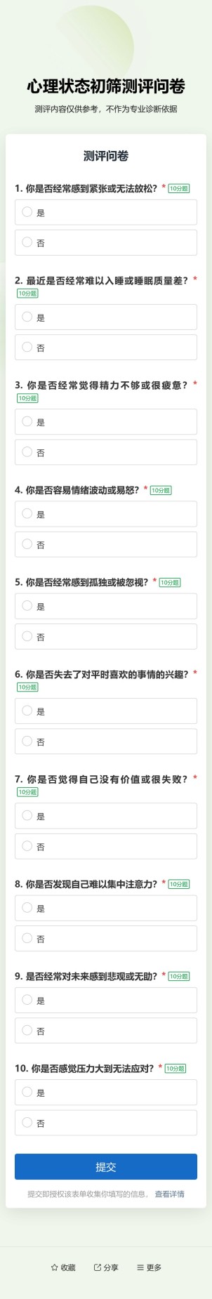 测评问卷预览图