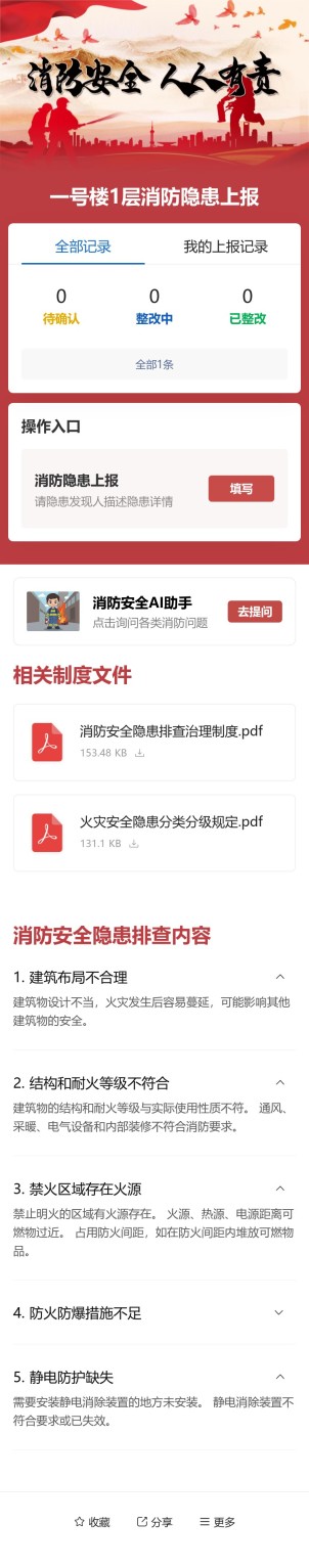 消防隐患上报预览图
