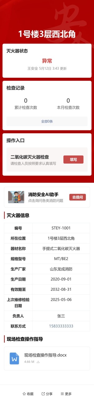 手提式二氧化碳灭火器检查预览图