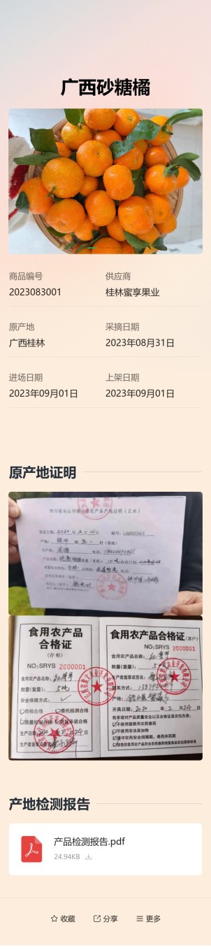 溯源信息展示预览图