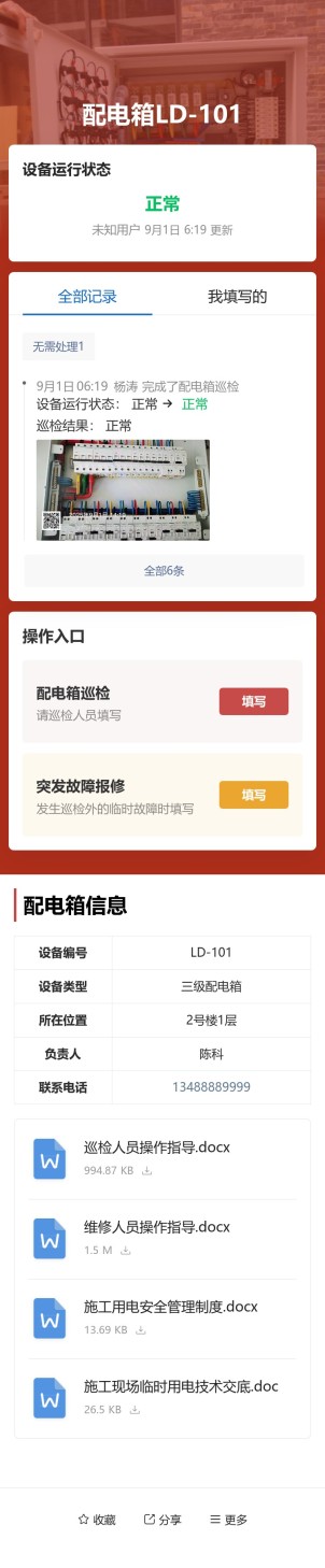 配电箱巡检预览图