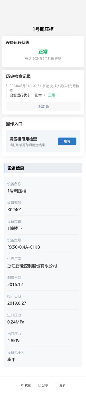 燃气供应设备检查预览图