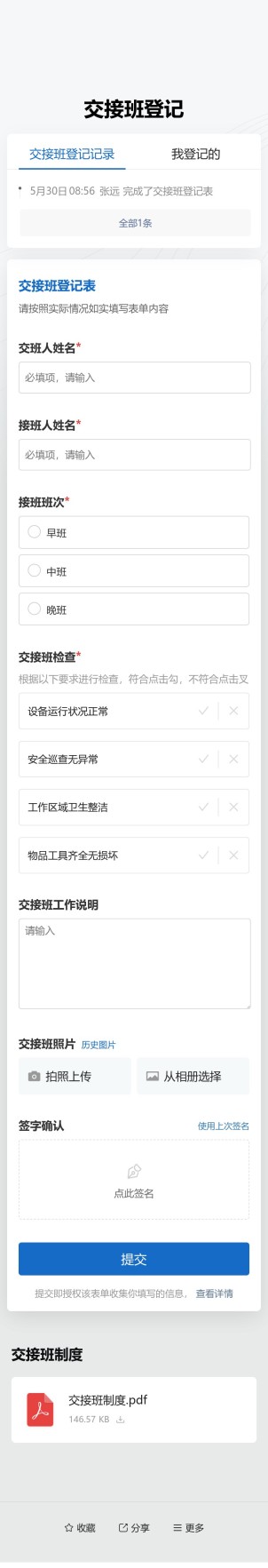 交接班登记预览图