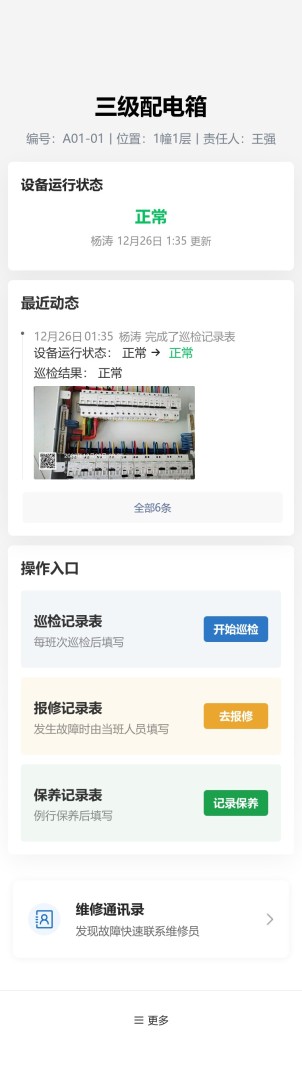 设备巡检与维保预览图