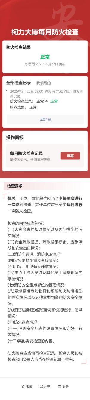 每月防火检查预览图