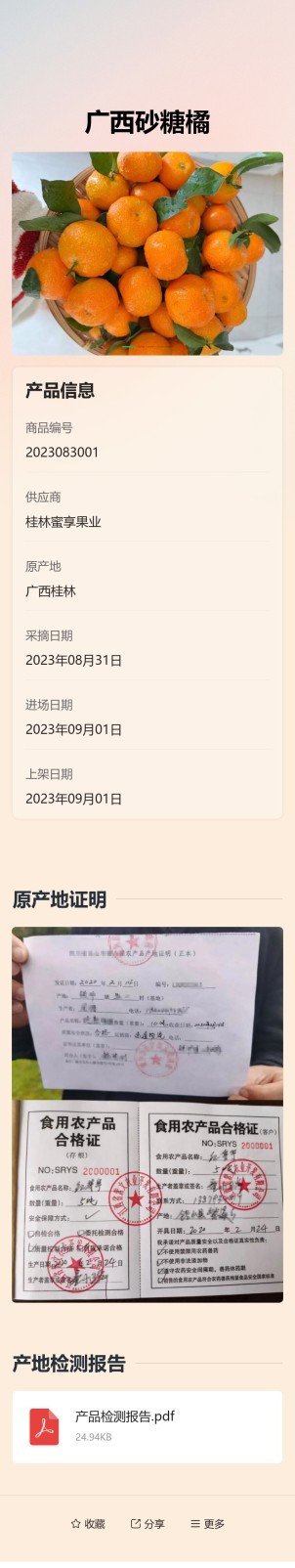 溯源信息展示预览图