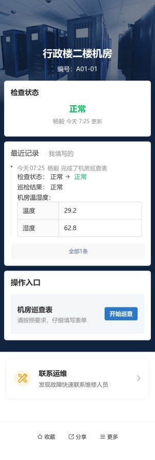 机房巡查预览图