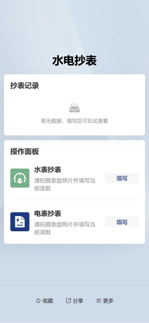 水电抄表预览图