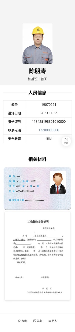 劳务人员实名信息预览图
