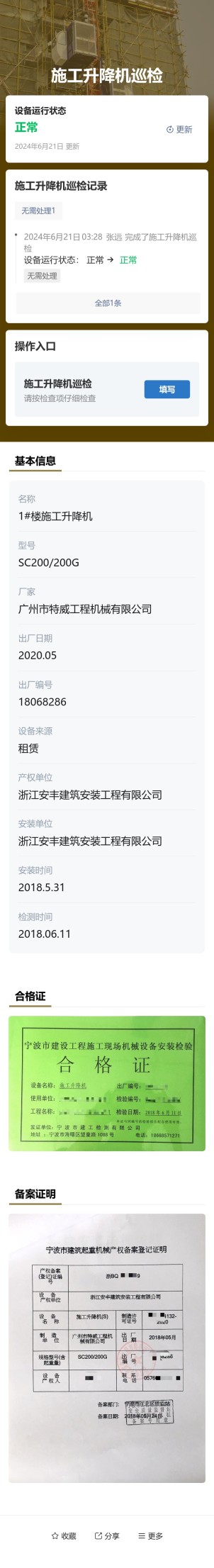 施工升降机巡检预览图