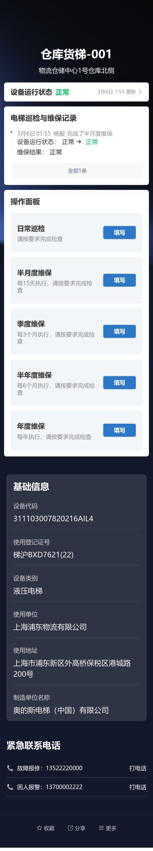 液压电梯巡检与维保预览图