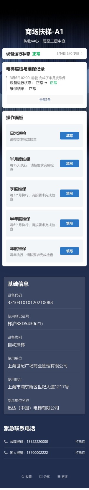 自动扶梯巡检与维保预览图