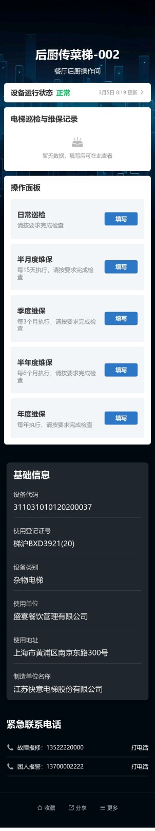 杂物电梯巡检与维保预览图