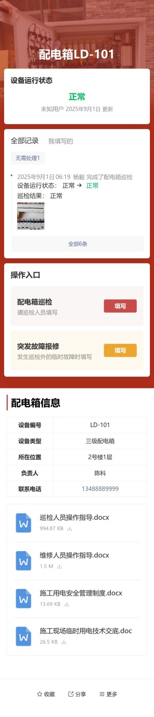 配电箱巡检预览图