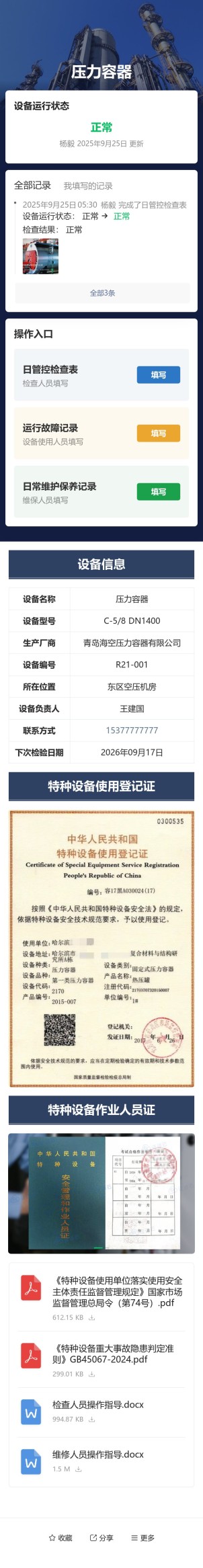 特种设备检查与维保预览图