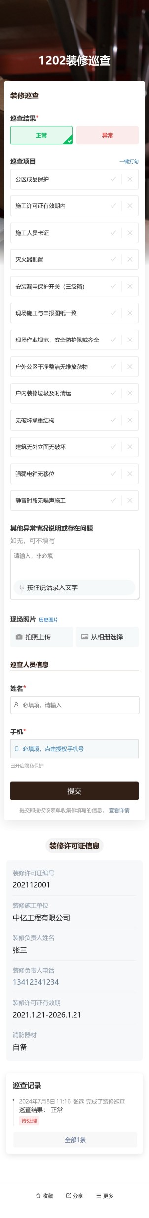 装修巡查预览图