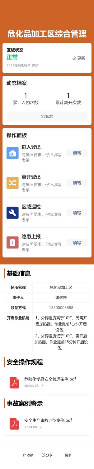 高风险作业区综合管理预览图