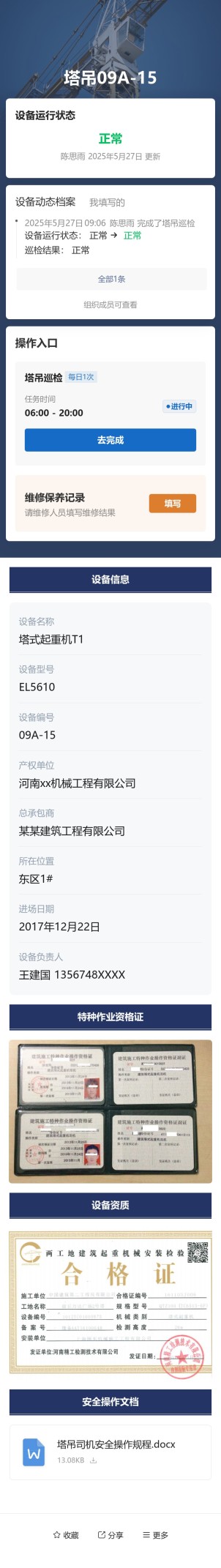 塔吊巡检预览图