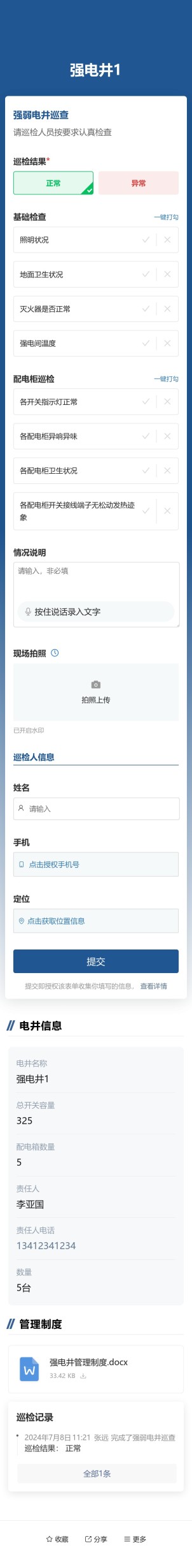强弱电井巡查预览图