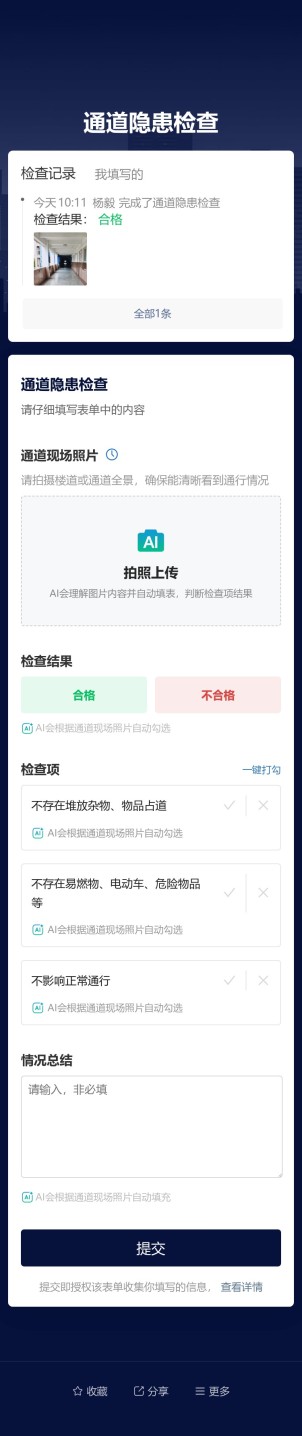 通道隐患检查预览图
