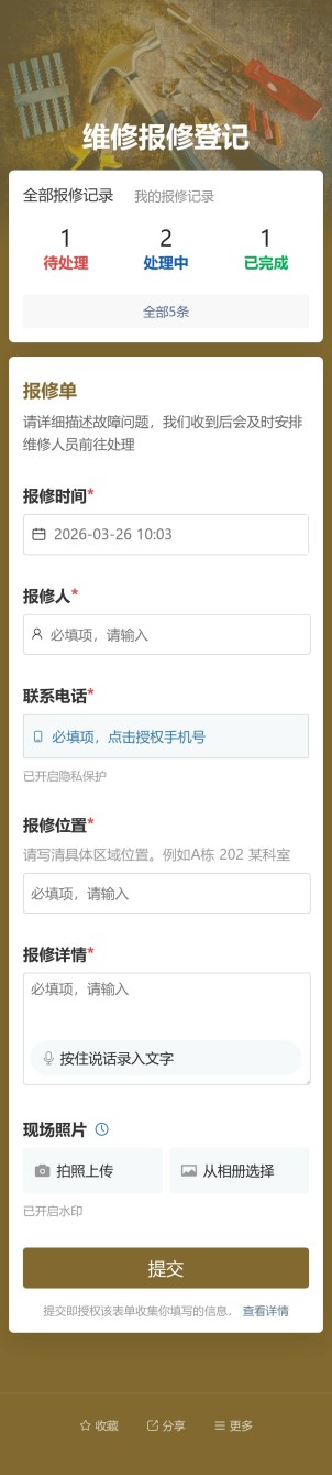 维修报修登记预览图