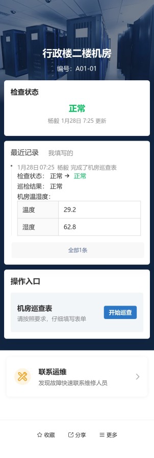 机房巡查预览图
