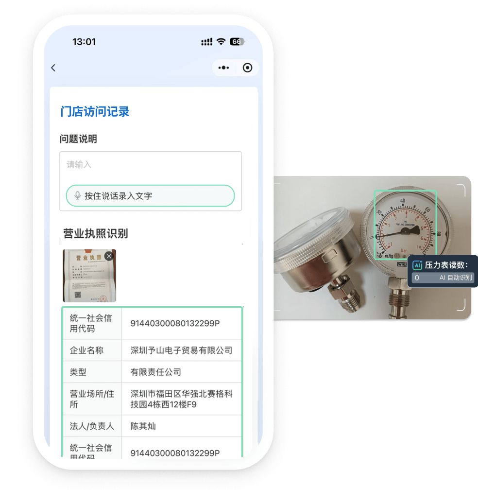 示例图：执照 OCR、语音录入与仪表 AI 读数