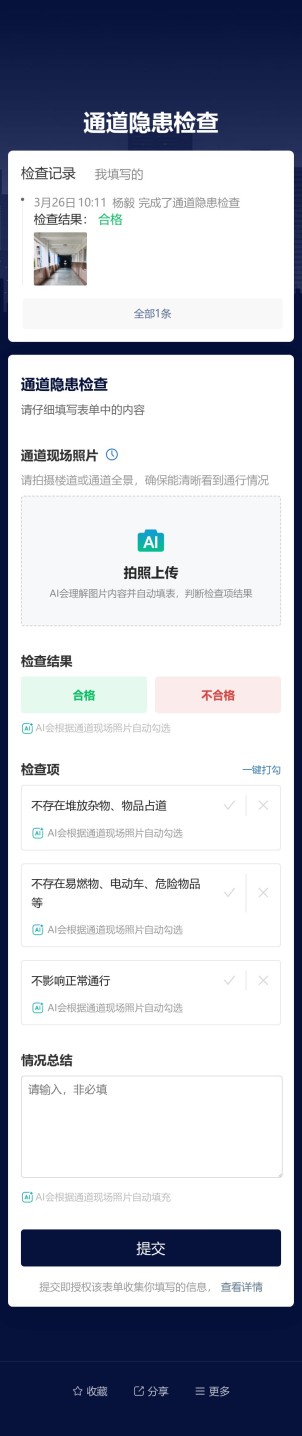 通道隐患检查预览图
