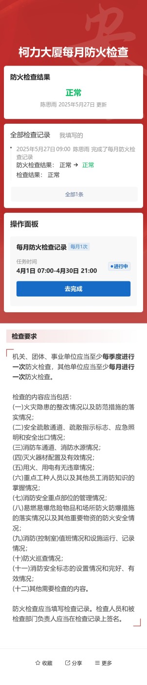 每月防火检查预览图
