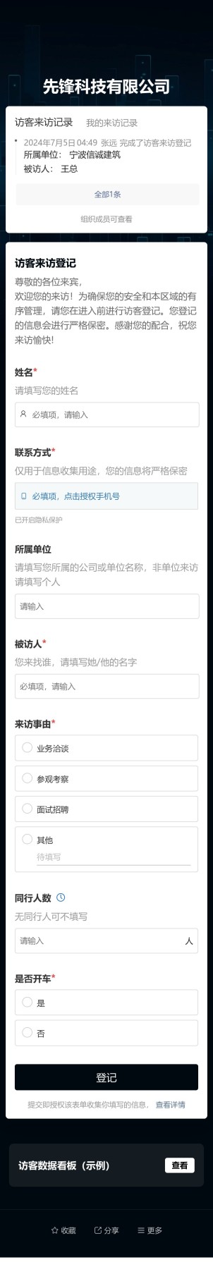 访客来访登记预览图