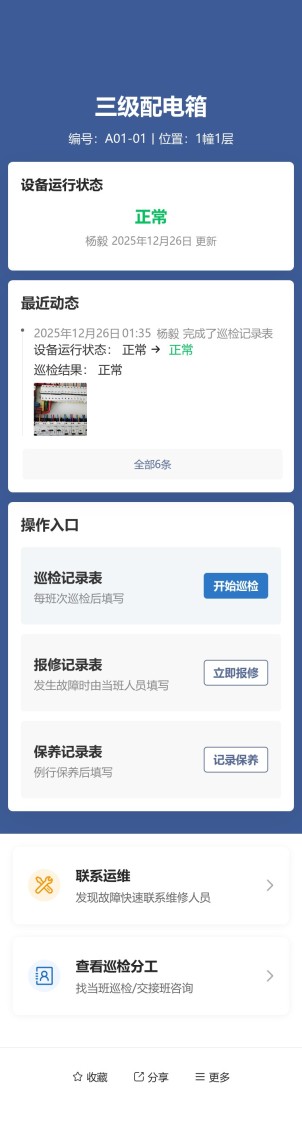 设备巡检与维保预览图