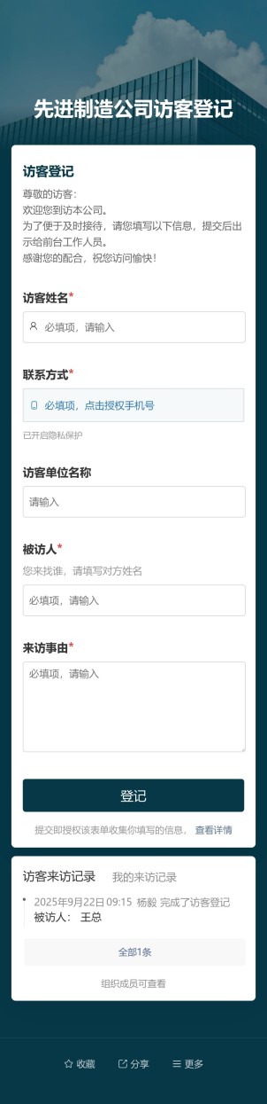 公司访客登记预览图
