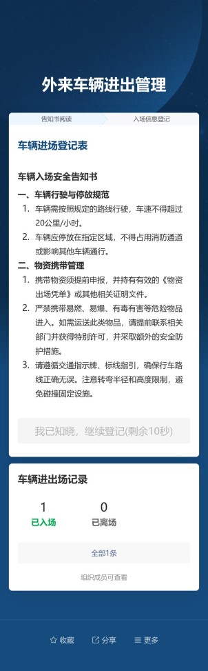 外来车辆进出管理预览图