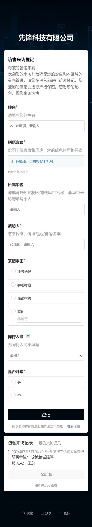 访客来访登记预览图