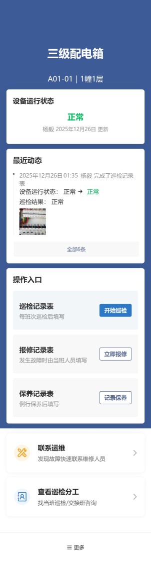 设备巡检与维保预览图