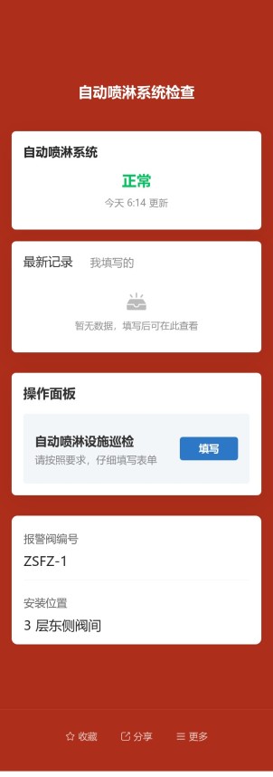 自动喷淋系统检查预览图
