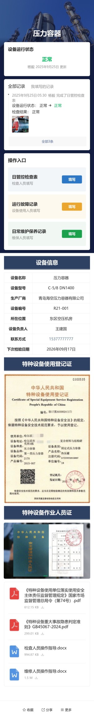 特种设备检查与维保预览图