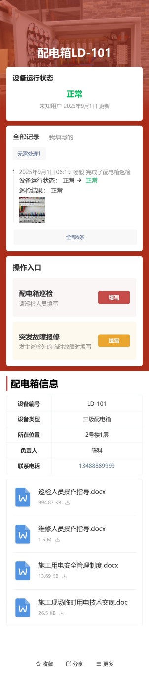 配电箱巡检预览图