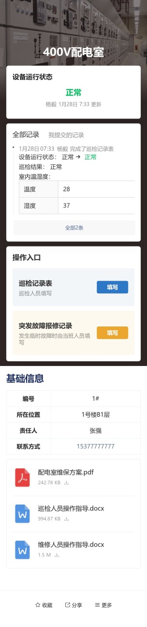 配电室巡检预览图