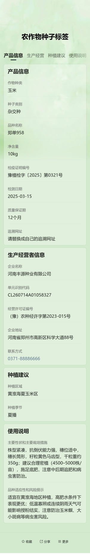 农作物种子标签预览图