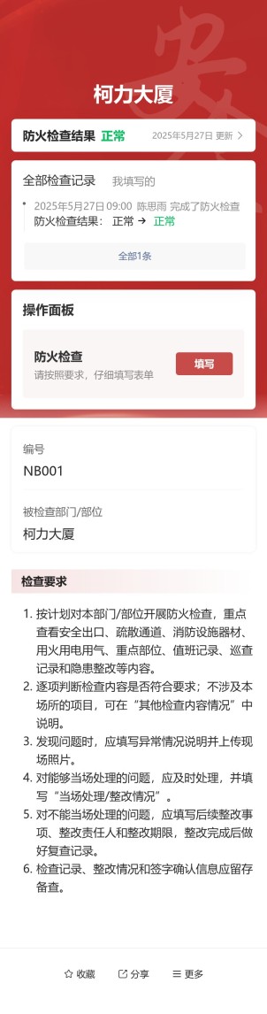 防火检查预览图