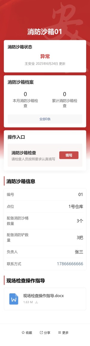 消防沙箱检查预览图
