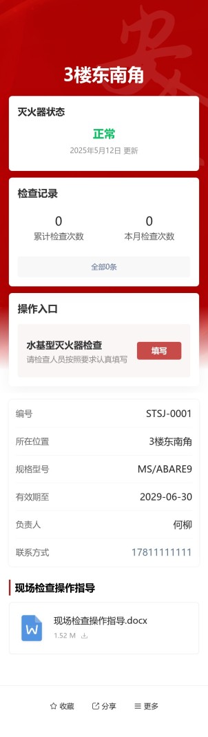 手提式水基型灭火器检查预览图
