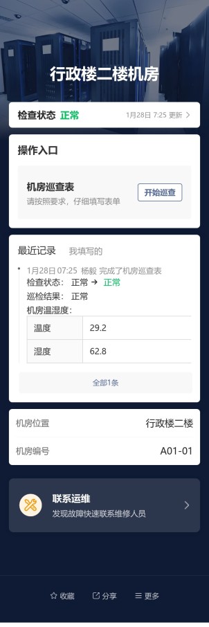 机房巡查预览图
