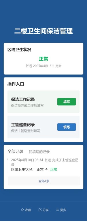 保洁工作管理预览图