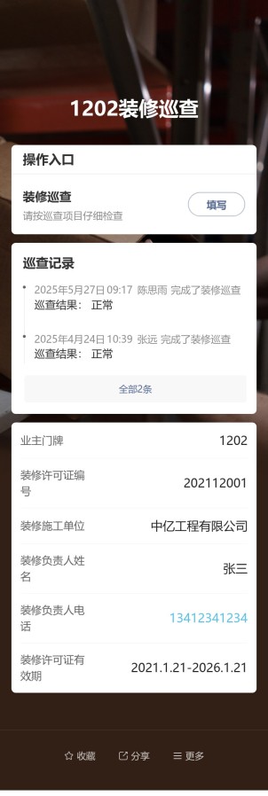 装修巡查预览图